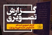گزارش تصویری ثبت نام دانشجویان جدید الورود